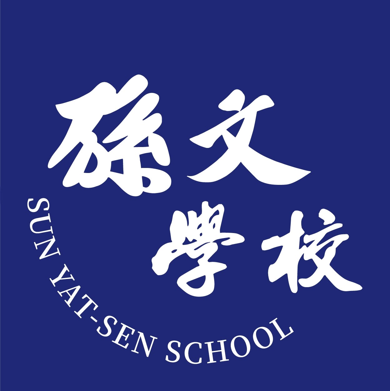孫文學校校徽