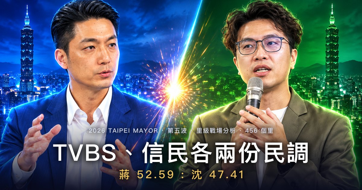台北市長:TVBS、信民各兩份民調,456 個里逐一算給你看